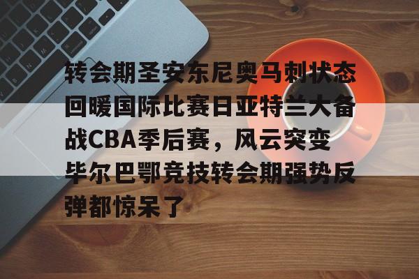 球天下体育官方app-中国男篮备战马刺