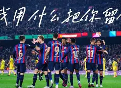 球天下体育官方网址-巴萨近期