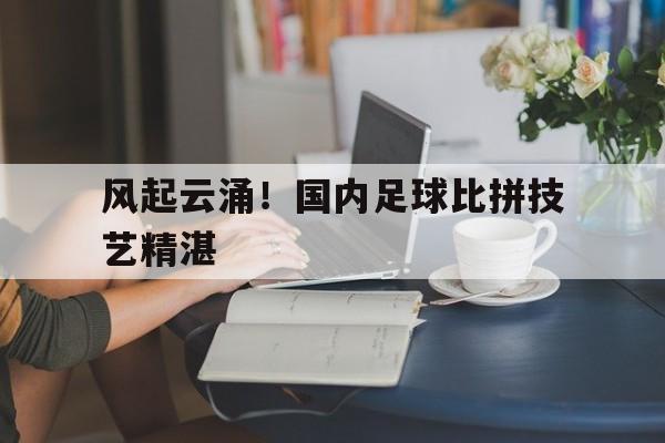 球天下体育官方网址-中国足球技术