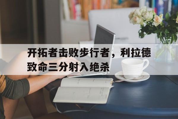 开拓者队利拉德